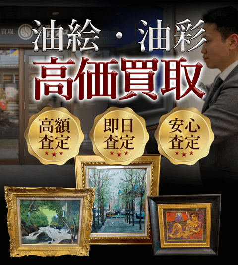 油絵・油彩 高価買取 高額査定 即日査定 安心査定 買取価格に自信!他社と比較下さい!