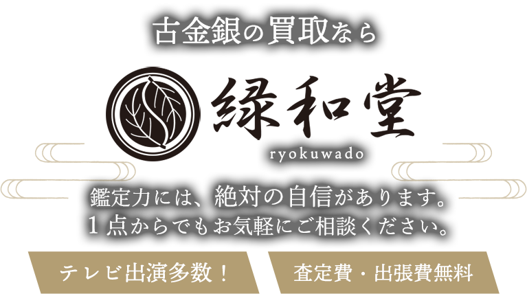 古金銀の買取なら緑和堂