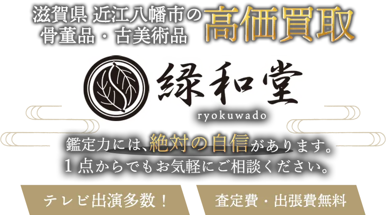 近江八幡市の骨董品買取 古美術品・茶道具高価買取