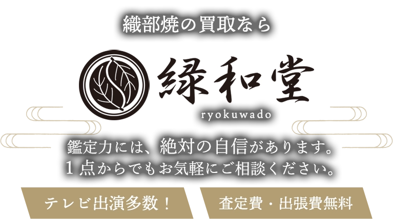 織部焼の買取 鑑定力には、絶対に自信があります。1点からでもお気軽にご相談ください。査定費・出張費無料