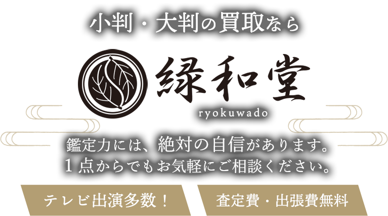 小判・大判の買取なら緑和堂