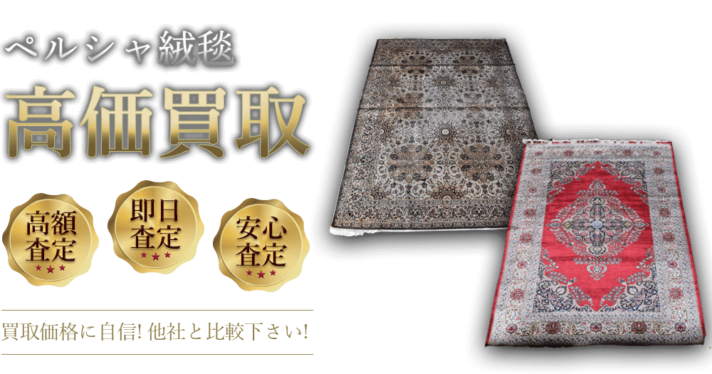 ペルシャ絨毯 高価買取 高額査定 即日査定 安心査定 買取価格に自信!他社と比較下さい!