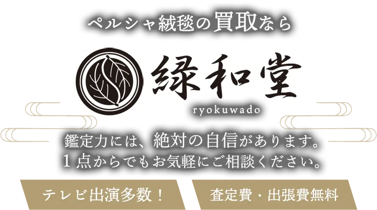 ペルシャ絨毯 高価買取 高額査定 即日査定 安心査定 買取価格に自信！他社と比較下さい！