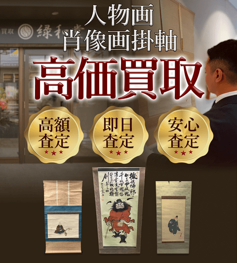 人物画、肖像画掛軸 高価買取 高額査定買取価格に自信!他社と比較下さい!