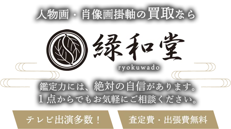 人物画、肖像画掛軸 高価買取 高額査定買取価格に自信！他社と比較下さい！