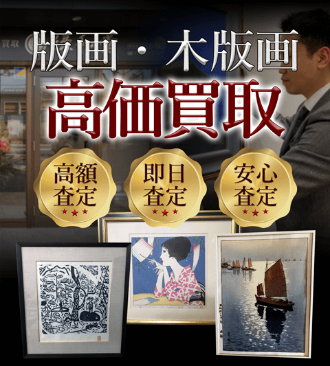 版画・木版画 高価買取 高額査定 即日査定 安心査定 買取価格に自信!他社と比較下さい!