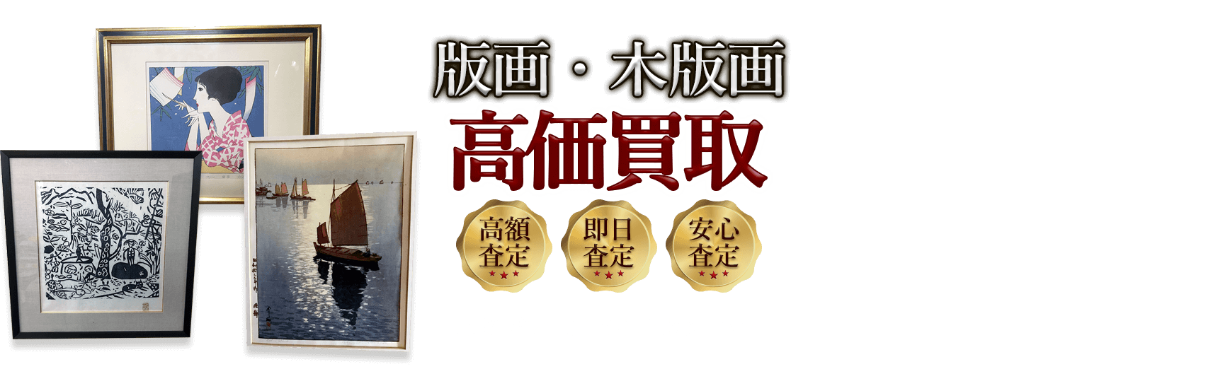 版画 高価買取 高額査定 即日査定 安心査定 買取価格に自信!他社と比較下さい!
