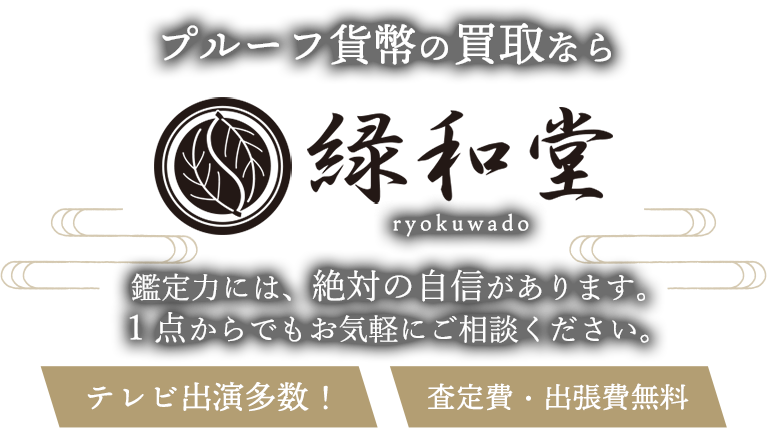 プルーフ貨幣の買取なら緑和堂