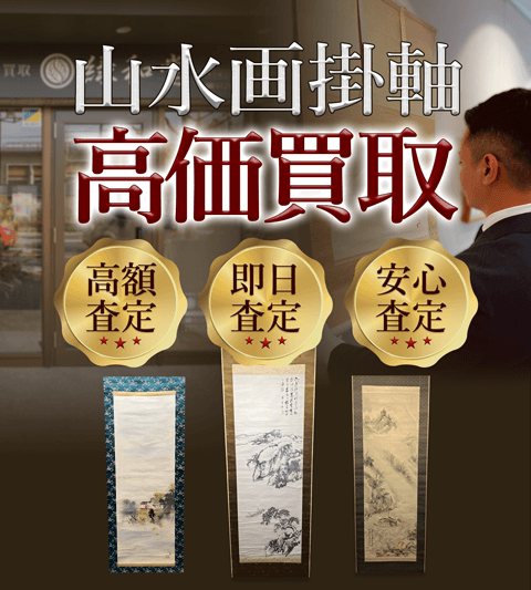 山水画掛軸 高価買取 高額査定買取価格に自信!他社と比較下さい!