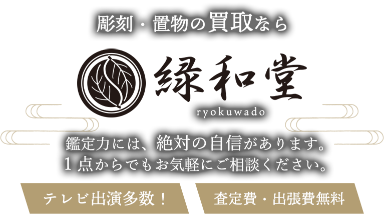 彫刻・ブロンズ・置物 高価買取 高額査定 即日査定 安心査定 買取価格に自信！他社と比較下さい！