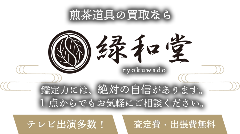 煎茶道具の買取 鑑定力には、絶対に自信があります。1点からでもお気軽にご相談ください。査定費・出張費無料