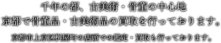 千年の都、古美術・骨董の中心地 京都から全国対応で骨董品・古美術品の買取査定