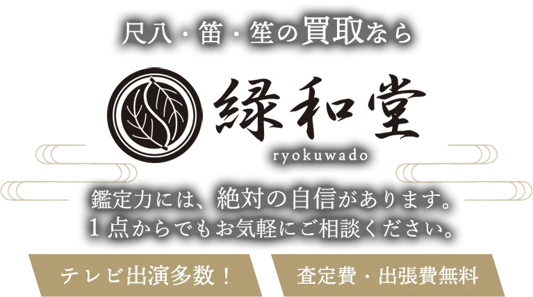 尺八・笛・笙 高価買取 高額査定 即日査定 安心査定 買取価格に自信！他社と比較下さい！