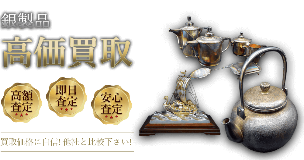 銀製品 高価買取 高額査定 即日査定 安心査定 買取価格に自信!他社と比較下さい!