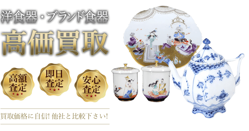 洋食器・ブランド食器 高価買取 高額査定 即日査定 安心査定 買取価格に自信!他社と比較下さい!