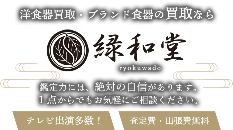 洋食器・ブランド食器 高価買取 高額査定 即日査定 安心査定 買取価格に自信！他社と比較下さい！