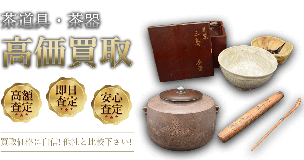 茶道具買取 茶器買取 骨董品買取店 緑和堂 最新の買取価格表