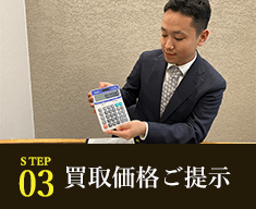 STEP3 買取価格ご提示