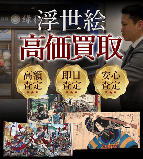 浮世絵 高価買取 高額査定 即日査定 安心査定 買取価格に自信!他社と比較下さい!
