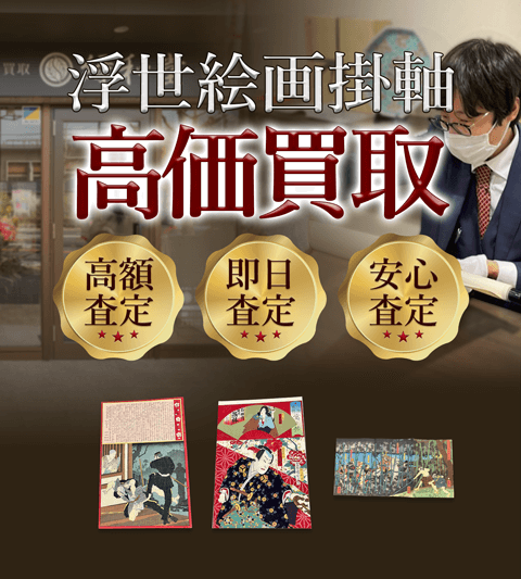 浮世絵画掛軸 高価買取 高額査定買取価格に自信!他社と比較下さい!