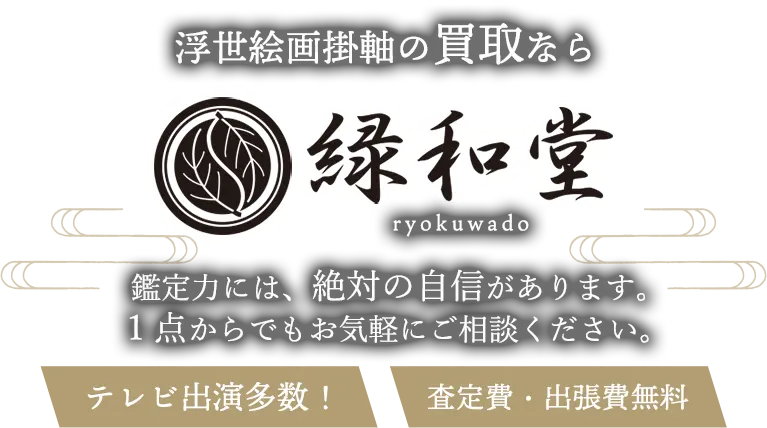 浮世絵画掛軸 高価買取 高額査定買取価格に自信！他社と比較下さい！