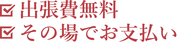 出張費無料　その場でお支払い