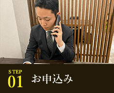 STEP1 お申込み