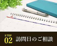 STEP2 訪問日のご相談