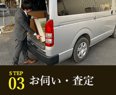 STEP3 お伺い・査定