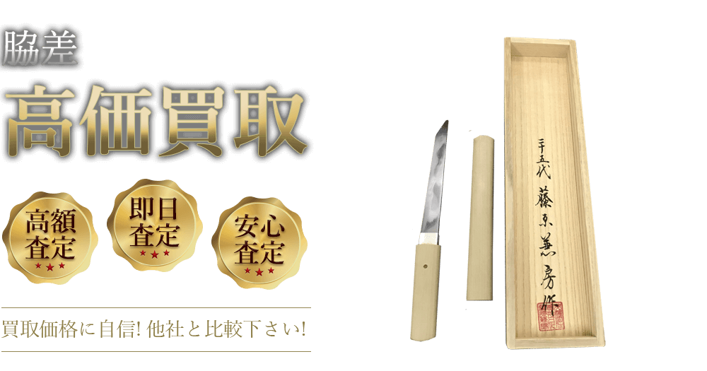 脇差 高価買取 高額査定 即日査定 安心査定 買取価格に自信!他社と比較下さい!