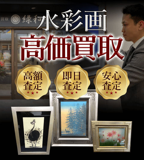水彩画 高価買取 高額査定 即日査定 安心査定 買取価格に自信!他社と比較下さい!