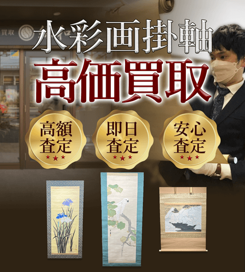 水彩画掛軸 高価買取 高額査定買取価格に自信!他社と比較下さい!