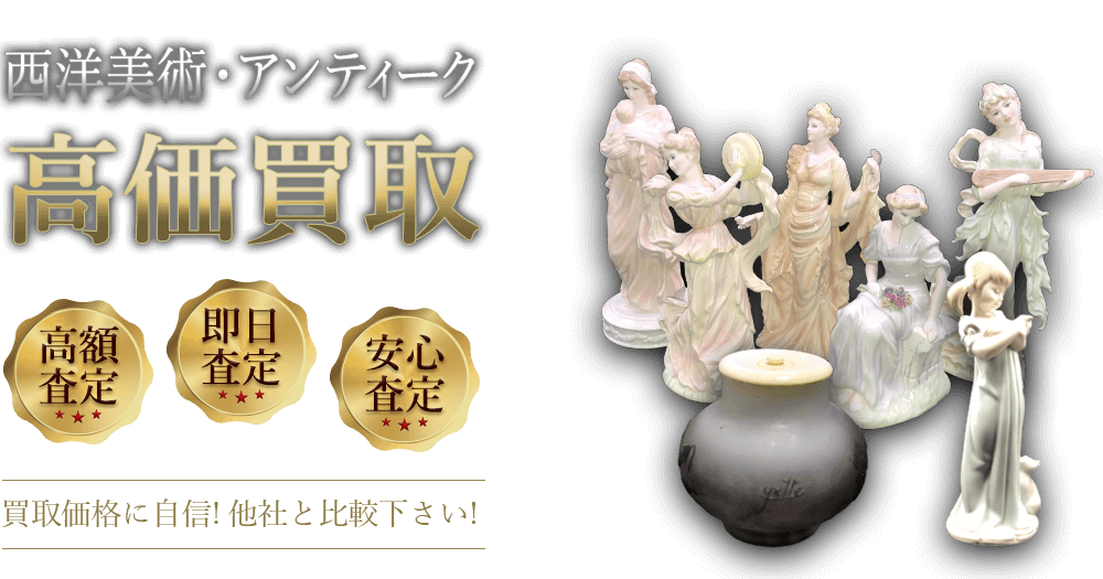 西洋美術・アンティーク 高価買取 高額査定 即日査定 安心査定 買取価格に自信!他社と比較下さい!
