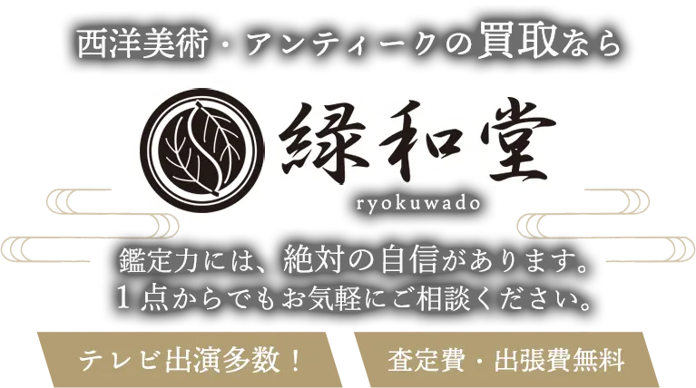 西洋美術・アンティーク 高価買取 高額査定 即日査定 安心査定 買取価格に自信！他社と比較下さい！