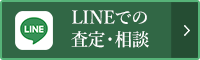 LINEでの査定・相談