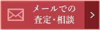 メールでの査定・相談