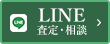 メールからの無料査定・お問合せ