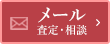 メールからの無料査定・お問合せ