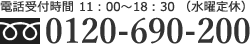 電話受付時間11:00～18:30（水曜定休） フリーダイヤル