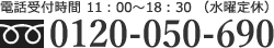 電話受付時間11:00～18:30（水曜定休） フリーダイヤル
