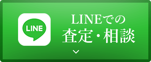 LINEでの査定・相談