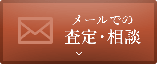 メールでの査定・相談