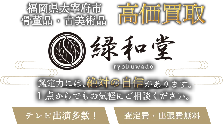太宰府市 骨董買取