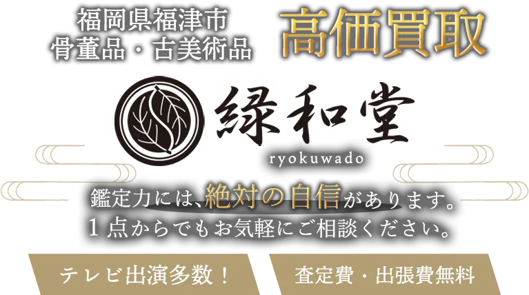 福津市 骨董買取