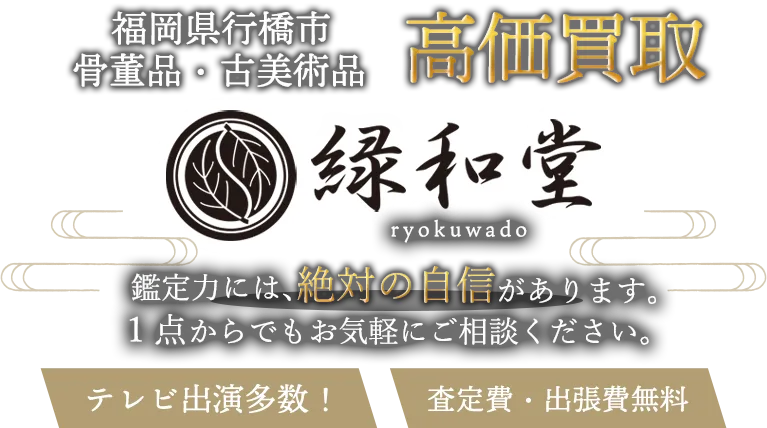 行橋市 骨董買取