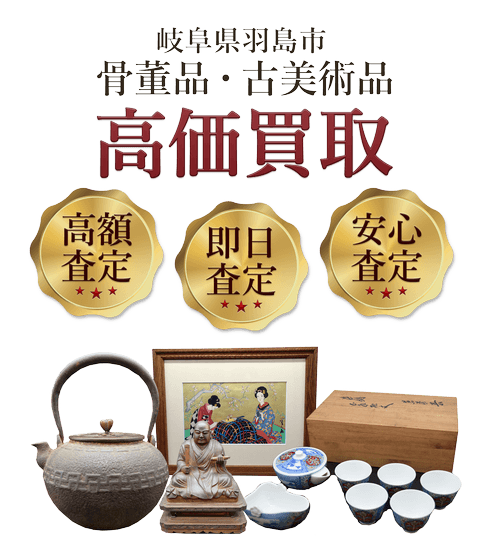 岐阜県羽島市 骨董品・古美術品高価買取