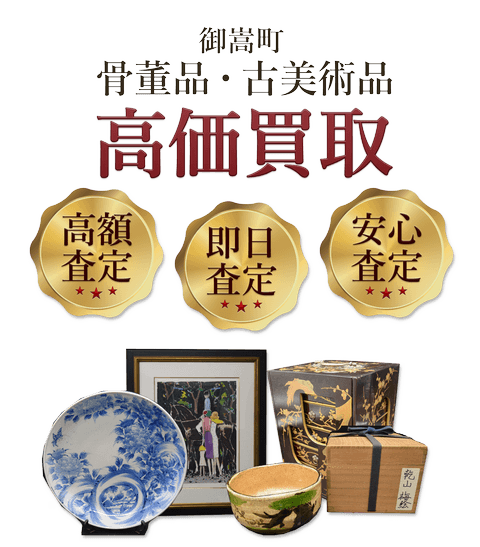 岐阜県御嵩町 骨董品・古美術品高価買取