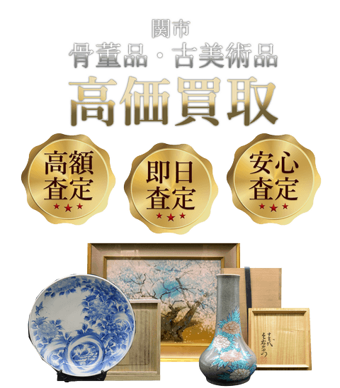 岐阜県関市 骨董品・古美術品高価買取