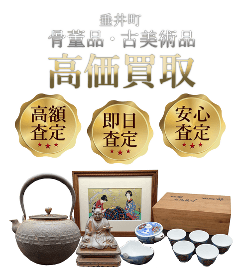 岐阜県垂井町 骨董品・古美術品高価買取