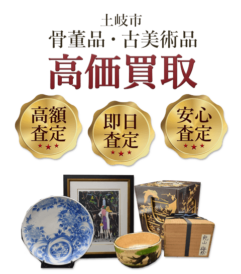 岐阜県土岐市 骨董品・古美術品高価買取